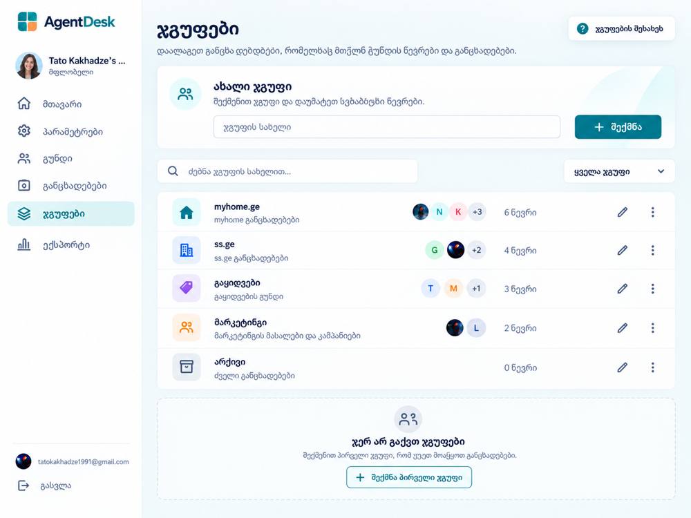 AgentDesk – ჯგუფები